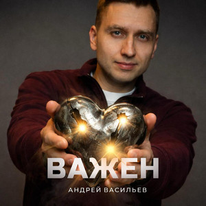 Важен