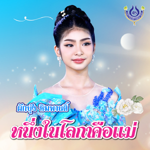 หนี่งในโลกาคือแม่