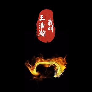 我叫王浩瀚（龙年专属励志）