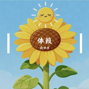 依赖