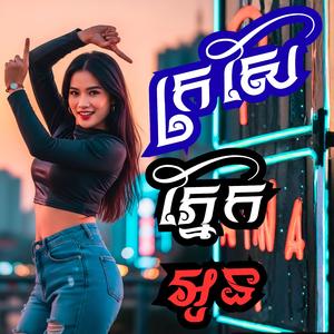 ក្រសែភ្នែកអូន (Modern Remix)