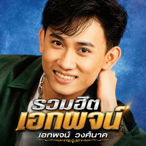 ทหารเกณฑ์คนจน