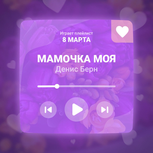 Мамочка моя