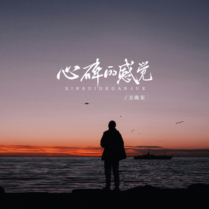 心碎的感觉