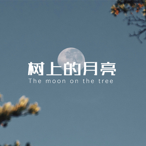 树上的月亮