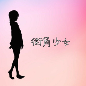 街角少女