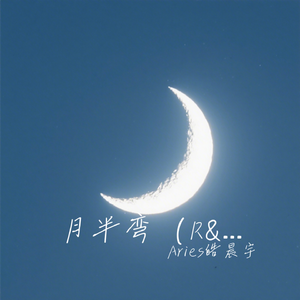 月半弯（R&B版）