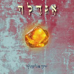 אֲגַדֶּלְךָ