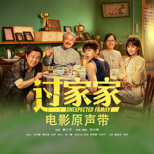 我们都在过家家