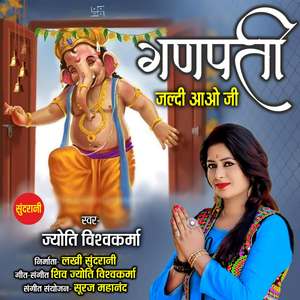 Ganpati Jaldi Aao Ji