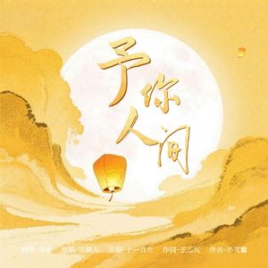 珞晴-予你人间（cover：宋祖儿）