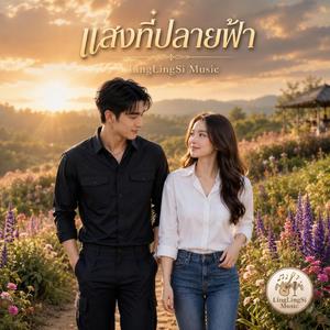 แสงที่ปลายฟ้า (Male Version - OST)