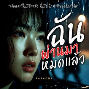 ฉันผ่านมาหมดแล้ว