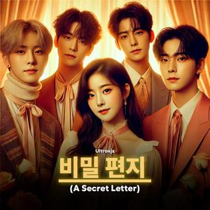 비밀 편지 (A Secret Letter)