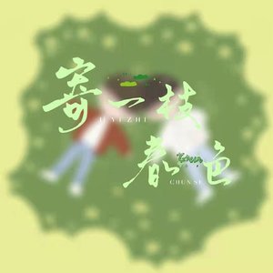 寄一枝春色(战山为王)