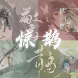 惊鹊 （四人女声版）