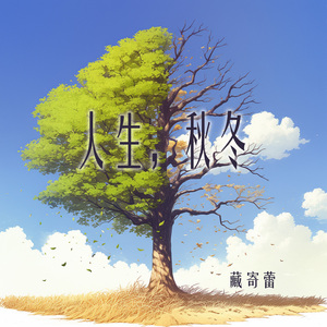 人生，秋冬