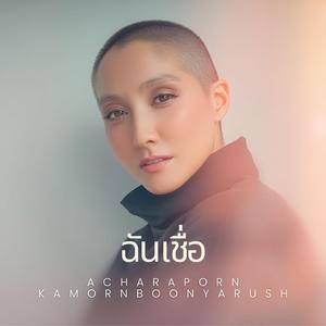 ฉันเชื่อ