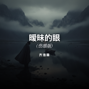 暧昧的眼 (伤感版)