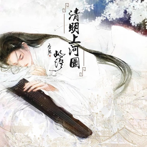 清明上河图 (翻自 李玉刚)