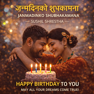 जन्मदिनको शुभकामना