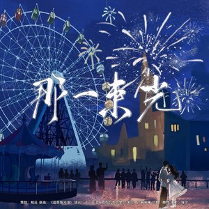 那一束光——广播剧《祈幸之欢》ED