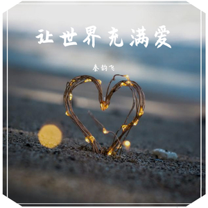 郭峰-让世界充满爱（纯音乐抒情版）（深夜列车 remix）