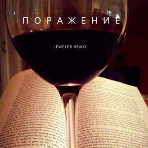 Поражение