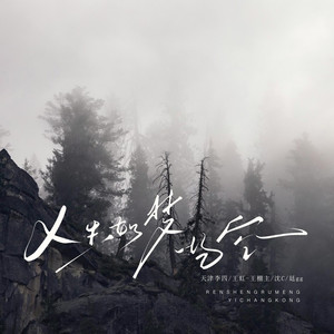 人生如梦一场空 (合唱版)