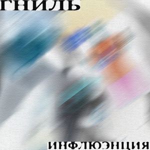Гниль (Slowed and Reverb)