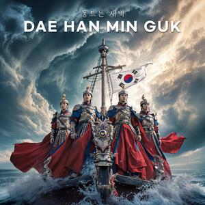 DAE HAN MIN GUK 동트는 새벽