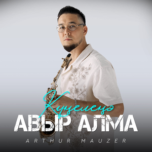 Кунеленэ Авыр Алма