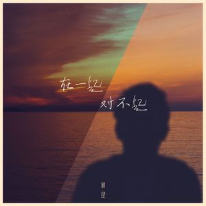 在一起，对不起