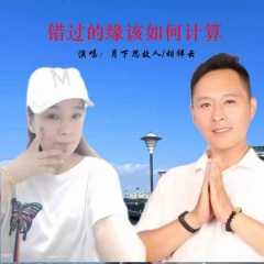 错过的缘该如何计算 (对唱版)