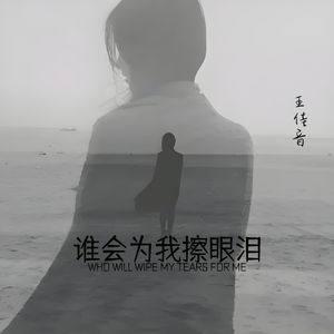 谁会为我擦眼泪