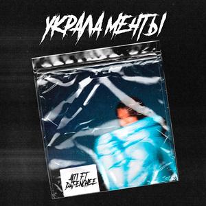 Украла мечты