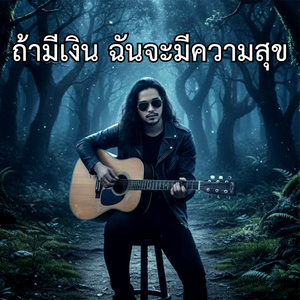 ถ้ามีเงิน ฉันจะมีความสุข