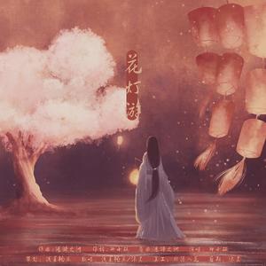 花灯游