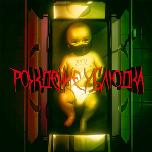 Рождение ублюдка (сосите мой х*й)