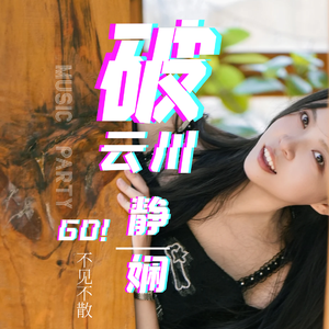 破云川（歌曲）