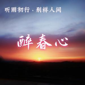 醉春心——2021慕容雾衍生贺