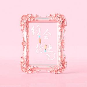 约会指南（prod. by Furyl ）