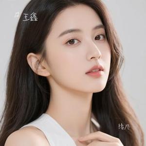 缘尽 (Cover 辛雯)