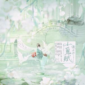 山鬼赋·绿云江