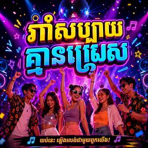 រាំសប្បាយគ្មានស្ត្រេស