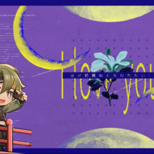 [ai白墨]月が綺麗ねと言われたい！