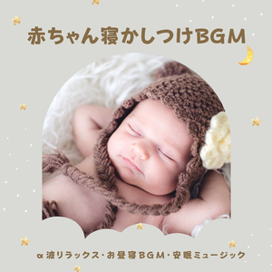 赤ちゃん夢みる幸せ音楽