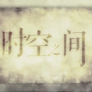 时空之间（Cover 女神）
