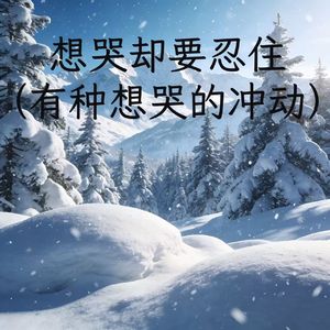 想哭却要忍住（有种想哭的冲动）