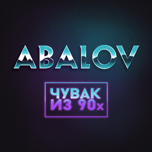 Чувак из 90-х